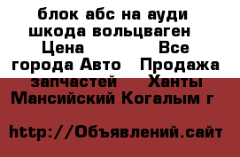 блок абс на ауди ,шкода,вольцваген › Цена ­ 10 000 - Все города Авто » Продажа запчастей   . Ханты-Мансийский,Когалым г.